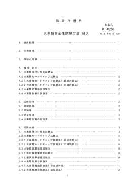 防 衛 庁 規 格 NDS K 4826 火薬類安全性試験方法 目次