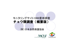 チョウ類調査（概要版）