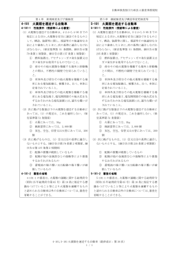 4-101 火薬類を運送する自動車 5