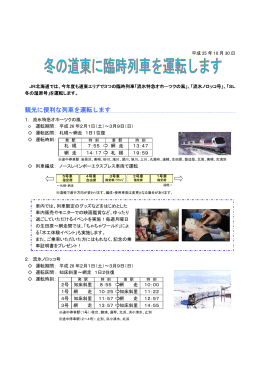 冬の道東に臨時列車を運転します【PDF／208KB】