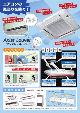 エアコンの 風当りを防ぐ !