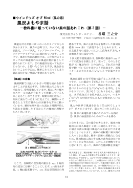 風況よもやま話 - 日本風力発電協会