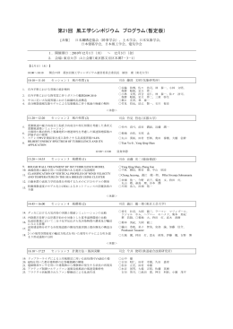 第21回 風工学シンポジウム プログラム（暫定版）