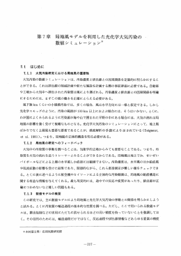 第7章 局地風モデルを利用した光化学大気汚染の