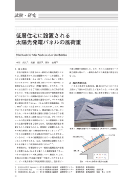 低層住宅に設置される 太陽光発電パネルの風荷重