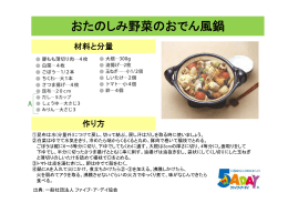 おたのしみ野菜のおでん風鍋（PDF：96KB）