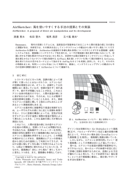 AirSketcher: 風を使いやすくする手法の提案とその実装