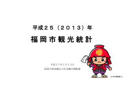 福岡市観光統計 - 公益財団法人 福岡観光コンベンションビューロー