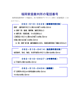 福岡家庭裁判所の電話番号