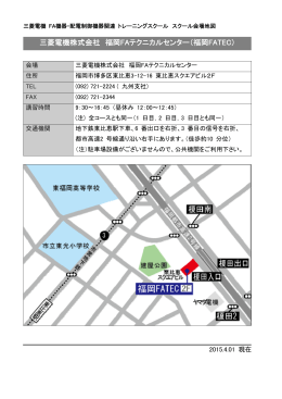 三菱電機株式会社 福岡FAテクニカルセンター（福岡FATEC）