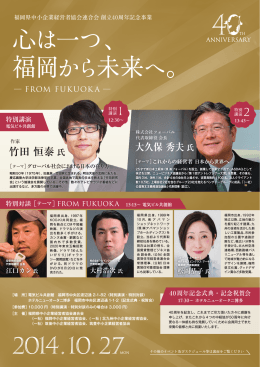 心は一つ、 福岡から未来へ。 - 福岡県中小企業経営者協会連合会