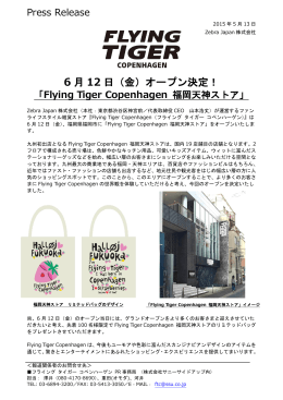 6 月 12 日（金） - フライング タイガー コペンハーゲン : Flying Tiger