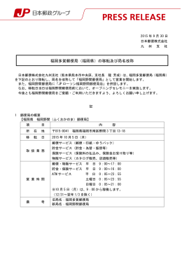 福岡多賀郵便局（福岡県）の移転及び局名改称