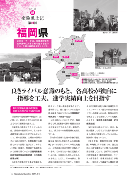 新・受験風土記（第21回 福岡県） - Kei-Net