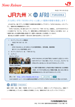 JR 九州と AFRO FUKUOKA がもっと楽しい福岡の情報を発信します！