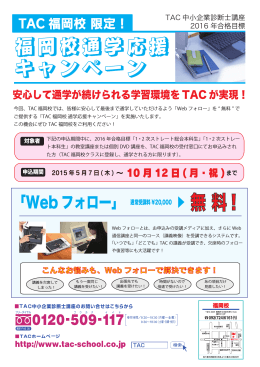 福岡校通学応援 キャンペーン