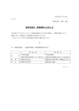 福岡営業所 新築移転のお知らせ 新築移転のお知らせ