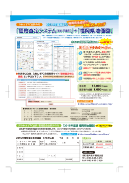 「価格査定システム（土地・戸建用） 」＋「福岡県地価図」 「価格査定