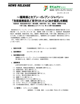 ～福岡県とセブン-イレブン・ジャパン～
