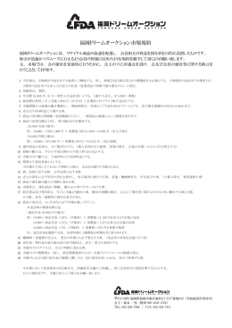 福岡ドリームオークション市場規約