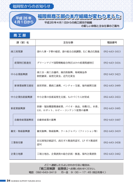 福岡県商工部の本庁組織が変わりました 福岡県商工部の本庁組織が