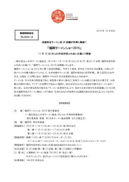 「福岡ラーメンショー2015」