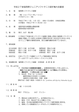 平成27度福岡県ジュニアソフトテニス選手権大会要項