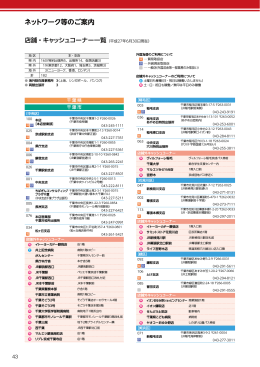 店舗・キャッシュコーナー一覧（平成27年6月30日現在）［PDF
