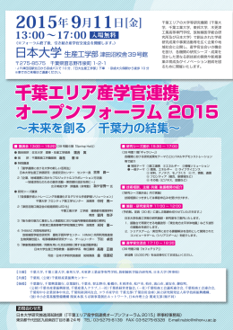千葉エリア産官学オープンフォーラム2015