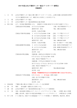 2015 年度(公社)千葉県サッカー協会ゴールキーパー講習会 実施要項
