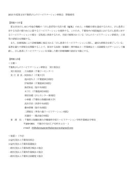 2015 年度第2 回千葉県がんのリハビリテーション研修会 開催要項 【開催