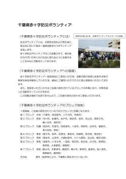 千葉県赤十字防災ボランティア