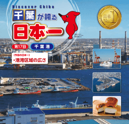 No.17「千葉港」 ［PDF： 1.4MB］