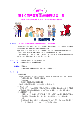第10回千葉県福祉機器展2015 開催要項