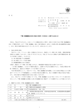 1 平成 27 年 10 月1日 各 位 千葉三港運輸株式会社の株式の取得