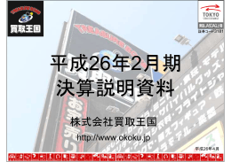 平成26年2月期 決算説明資料
