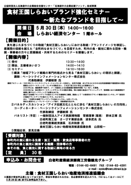 食材王国しらおいブランド強化セミナー ～新たなブランドを目指して～