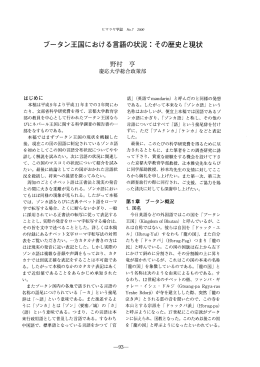 ブータン王国における言語の状況:その歴史と現状