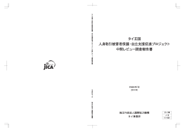 タイ王国 人身取引被害者保護・自立支援促進