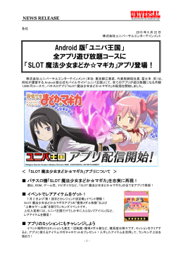 「ユニバ王国」 全アプリ遊び放題コースに 「SLOT 魔法少女まどか  マギカ」