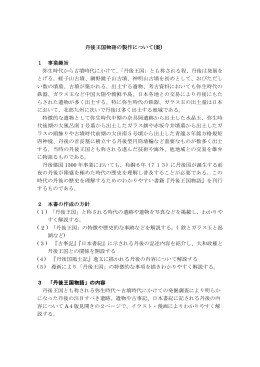 丹後王国物語の製作について(案) 1 事業趣旨 弥生時代から