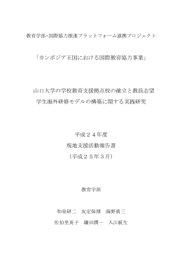 カンボジア王国における国際教育協力事業