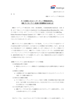 タイ王国初となるインターネット専業証券会社、 SBI タイオンライン証券の