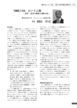 「岡崎王国」という言葉 教授 岡田 洋司