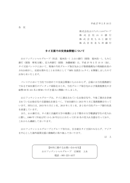 タイ王国での交流会開催について