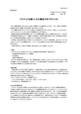 バスケット王国いしかわ創生10年プロジェクト