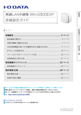 無線LAN中継機 WN-G300EXP 詳細設定ガイド