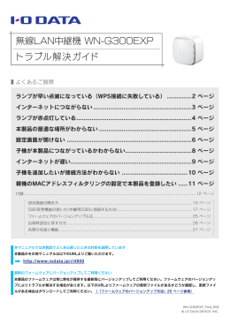 無線LAN中継機 WN-G300EXP トラブル解決ガイド