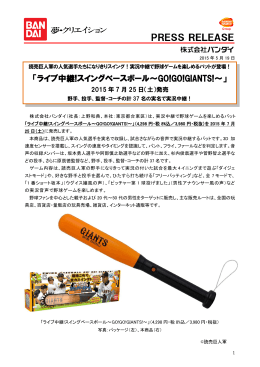 「ライブ中継!スイングベースボール～GO!GO!GIANTS!～」