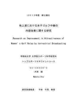 地上波における女子ゴルフ中継の 内容改善に関する研究